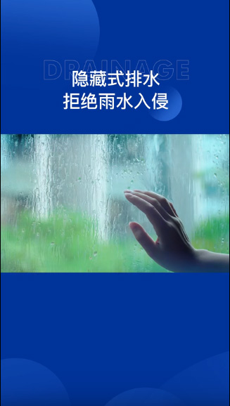 卡諾德式系統門窗采用隱藏式排水設計，拒絕漏水